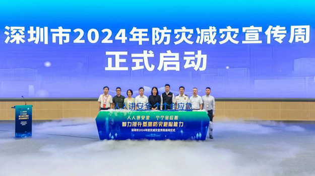 人人講安全、個個會應急 深圳市2024年防災減災宣傳周正式啟動